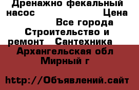  Дренажно-фекальный насос  WQD10-8-0-55F  › Цена ­ 6 600 - Все города Строительство и ремонт » Сантехника   . Архангельская обл.,Мирный г.